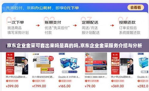 京东企业金采可套出来吗是真的吗,京东企业金采服务介绍与分析