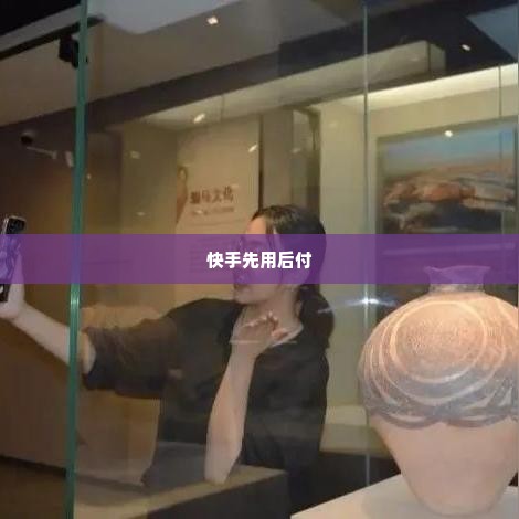 快手先用后付500元套出来商家知道吗,快手先用后付500元套出来商家知道吗？