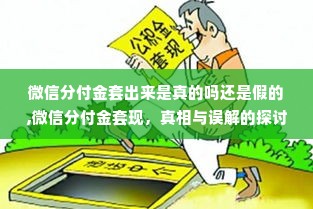 微信分付金套出来是真的吗还是假的,微信分付金套现，真相与误解的探讨