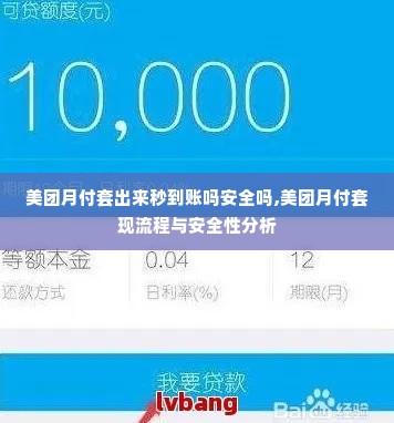 美团月付套出来秒到账吗安全吗,美团月付套现流程与安全性分析