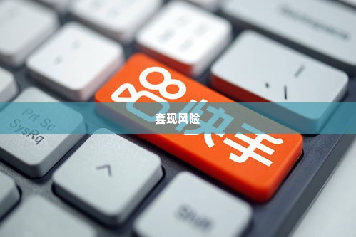 凤阳快手先用后付套出来,凤阳快手先用后付套出来的智慧与风险