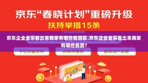 京东企业金采套出来商家有哪些套路呢,京东企业金采套出来商家有哪些套路？