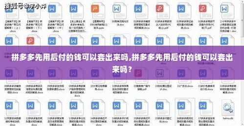 拼多多先用后付的钱可以套出来吗,拼多多先用后付的钱可以套出来吗？