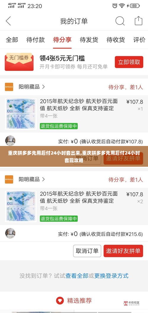 重庆拼多多先用后付24小时套出来,重庆拼多多先用后付24小时套现攻略