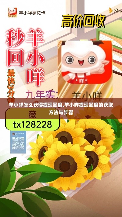 羊小咩怎么获得提现额度,羊小咩提现额度的获取方法与步骤
