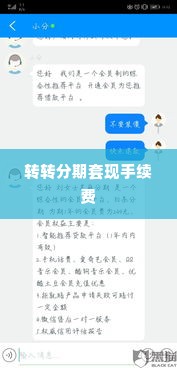 转转分期套出来手续费怎么算的,揭秘转转分期套现手续费的计算之道