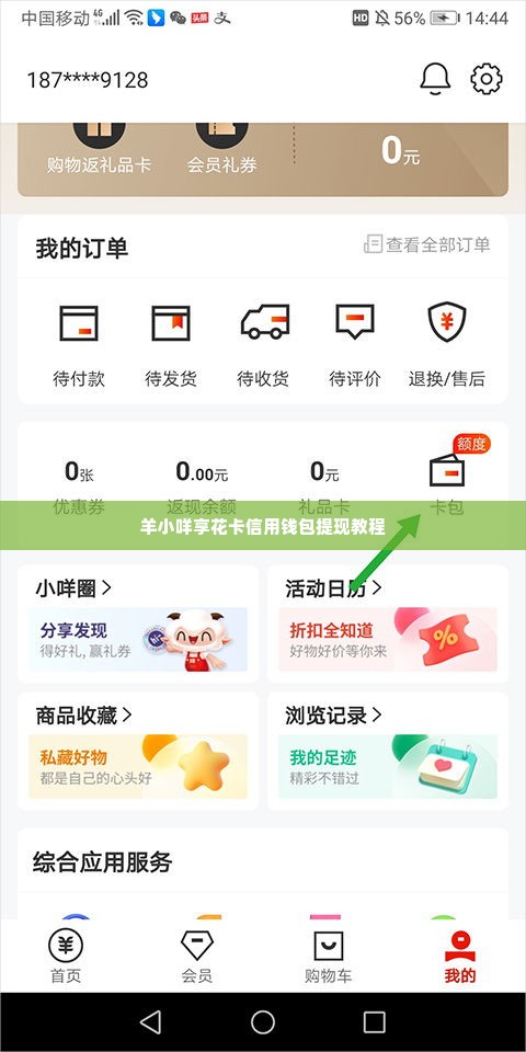 羊小咩享花卡信用钱包提现教程,羊小咩享花卡信用钱包提现教程详解
