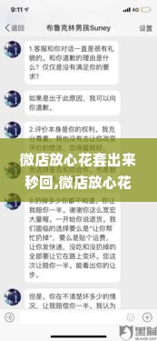 微店放心花套出来秒回,微店放心花套出来秒回——打造高效安全的购物体验