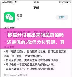 微信分付套出来吗是真的吗还是假的,微信分付套现，真相与误解的探讨