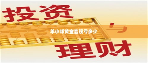 羊小咩黄金套现亏多少,羊小咩黄金套现亏损分析