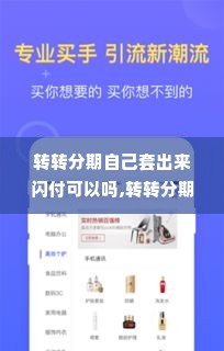 转转分期自己套出来闪付可以吗,转转分期与闪付的结合使用及风险分析