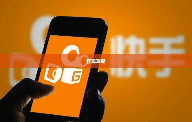 快手先用后付24小时套出来多少钱,快手先用后付24小时套现攻略
