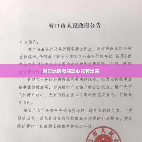 营口地区微店放心花套出来,营口地区微店放心花套出来