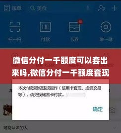 微信分付一千额度可以套出来吗,微信分付一千额度套现的可能性与操作方法