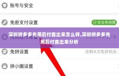 深圳拼多多先用后付套出来怎么样,深圳拼多多先用后付套出来分析