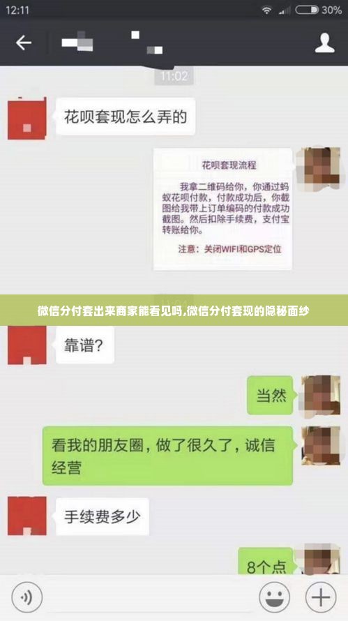 微信分付套出来商家能看见吗,微信分付套现的隐秘面纱