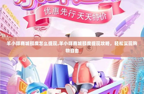 羊小咩商城额度怎么提现,羊小咩商城额度提现攻略，轻松实现购物自由