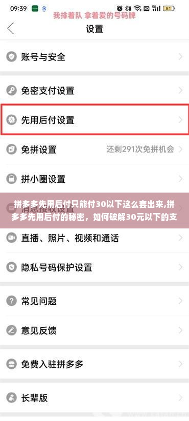 拼多多先用后付只能付30以下这么套出来,拼多多先用后付的秘密，如何破解30元以下的支付限制