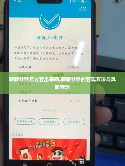 转转分期怎么套出来啊,转转分期的套现方法与风险管理