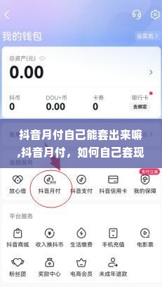 抖音月付自己能套出来嘛,抖音月付，如何自己套现？