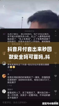 抖音月付套出来秒回款安全吗可靠吗,抖音月付套现的安全性与可靠性分析