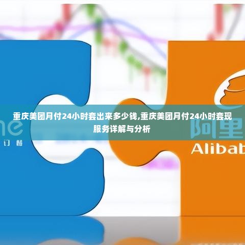 重庆美团月付24小时套出来多少钱,重庆美团月付24小时套现服务详解与分析