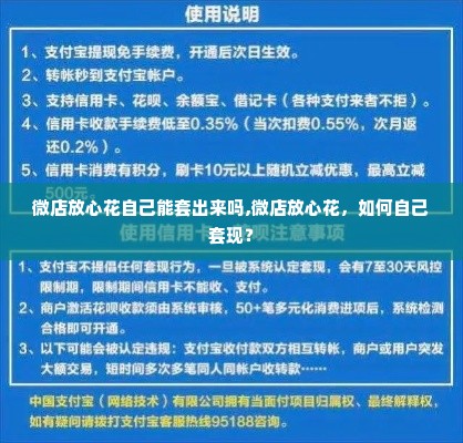 微店放心花自己能套出来吗,微店放心花，如何自己套现？