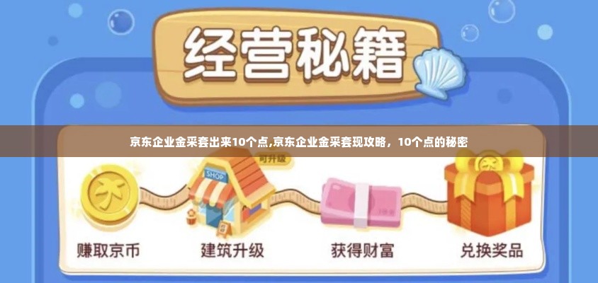 京东企业金采套出来10个点,京东企业金采套现攻略，10个点的秘密