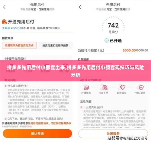 拼多多先用后付小额套出来,拼多多先用后付小额套现技巧与风险分析