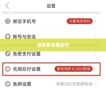 拼多多先用后付自己套出来怎么操作,拼多多先用后付自己套出来操作指南