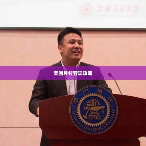 美团月付套出来联系人,美团月付套现，揭秘背后的风险与对策