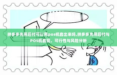 拼多多先用后付可以用pos机套出来吗,拼多多先用后付与POS机套现，可行性与风险分析