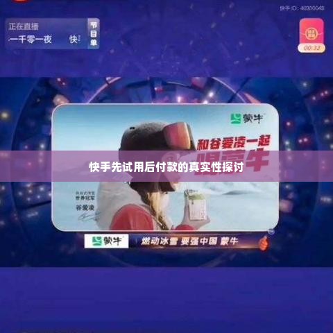快手先用后付套出来一千是真的吗,快手先用后付套出来一千是真的吗？深入分析与探讨