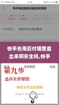 快手先用后付哪里套出来啊安全吗,快手先用后付，安全与便捷的支付方式