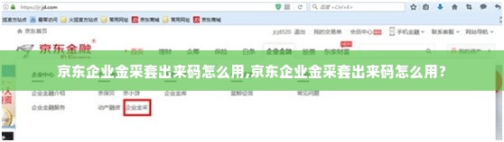 京东企业金采套出来码怎么用,京东企业金采套出来码怎么用？