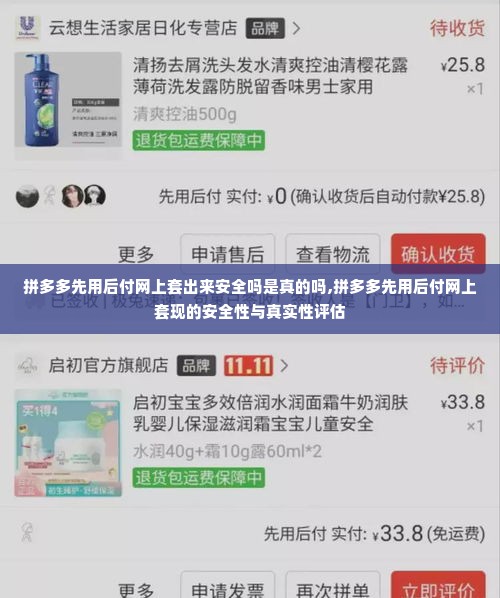 拼多多先用后付网上套出来安全吗是真的吗,拼多多先用后付网上套现的安全性与真实性评估