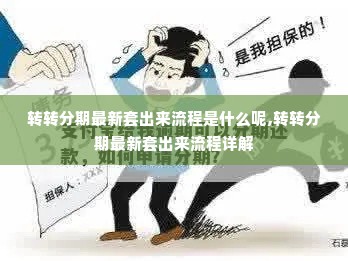 转转分期最新套出来流程是什么呢,转转分期最新套出来流程详解