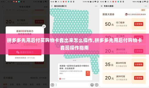 拼多多先用后付买购物卡套出来怎么操作,拼多多先用后付购物卡套现操作指南