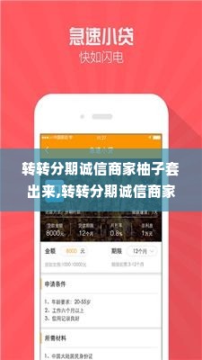转转分期诚信商家柚子套出来,转转分期诚信商家柚子套出来，打造可信赖的消费环境