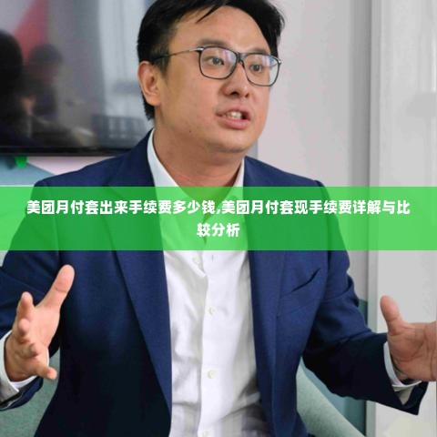 美团月付套出来手续费多少钱,美团月付套现手续费详解与比较分析