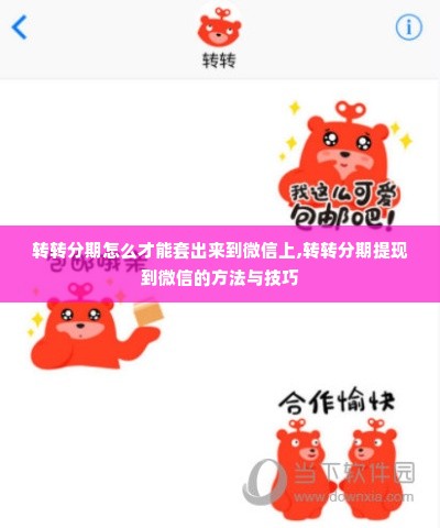 转转分期怎么才能套出来到微信上,转转分期提现到微信的方法与技巧