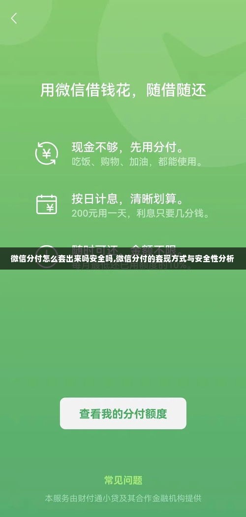 微信分付怎么套出来吗安全吗,微信分付的套现方式与安全性分析