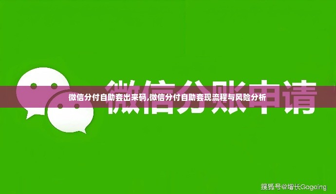 微信分付自助套出来码,微信分付自助套现流程与风险分析