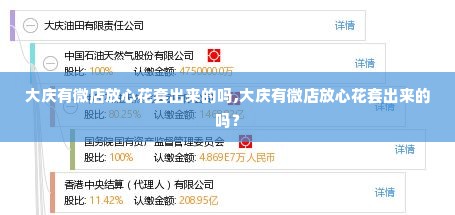 大庆有微店放心花套出来的吗,大庆有微店放心花套出来的吗？