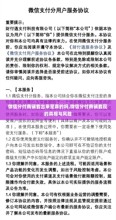 微信分付商铺套出来是真的吗,微信分付商铺套现的真相与风险