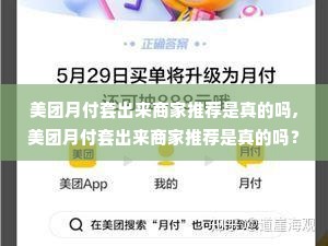 美团月付套出来商家推荐是真的吗,美团月付套出来商家推荐是真的吗？