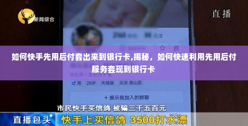 如何快手先用后付套出来到银行卡,揭秘，如何快速利用先用后付服务套现到银行卡