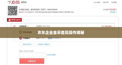 京东企业金采套出来中介,揭秘京东企业金采套现的中介操作