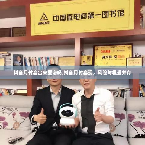 抖音月付套出来靠谱吗,抖音月付套现，风险与机遇并存