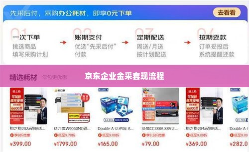 京东企业金采套出来商家怎么操作流程图,京东企业金采套现流程详解